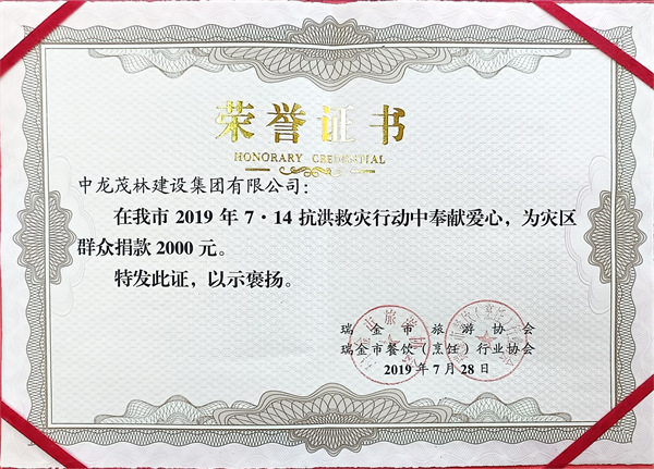 7.14抗洪救災(zāi)行動(dòng)中為群眾捐款2000