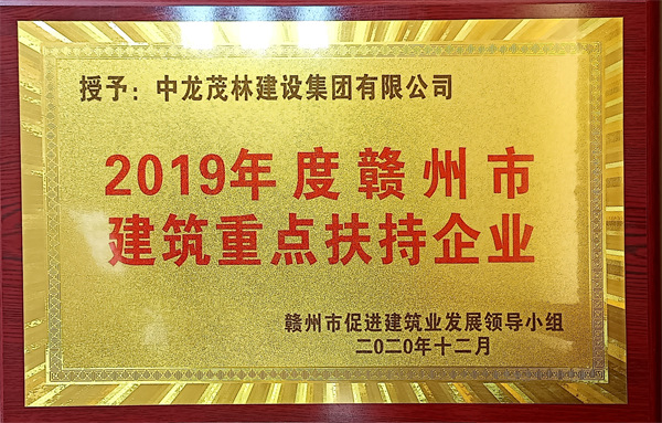2019年度贛州市建筑重點扶持企業(yè)